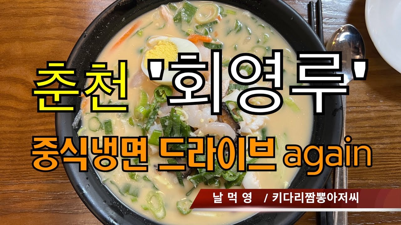 [날먹영] 회영루 (춘천시) 중식냉면맛집 리뷰 by 키다리짬뽕아저씨