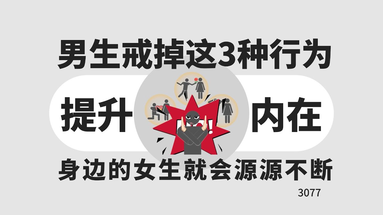 男生戒掉这3种行为，身边的女生就会源源不断！