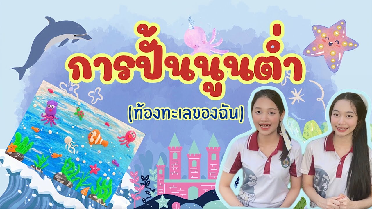 สอนปั้นดินน้ำมันนูนต่ำง่ายๆ | ป.5