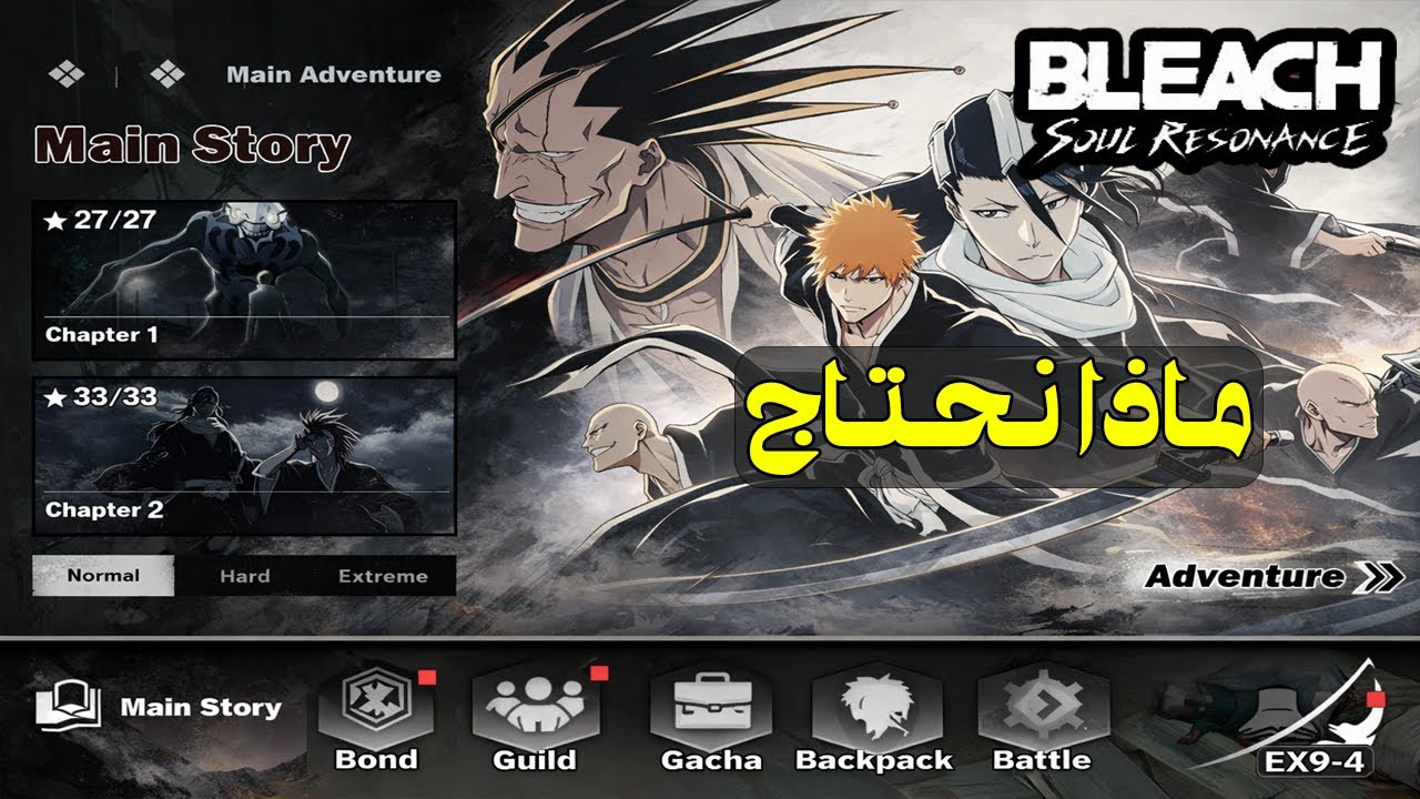 ماذا ! نحتاج بعد ؟ | Bleach : Soul Resonance