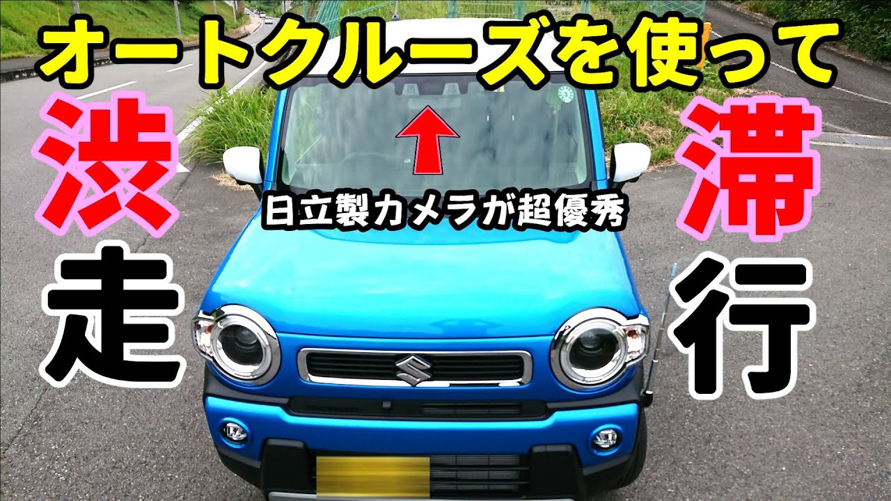 新型ハスラーターボの全車速追従式ＡＣＣで渋滞走行！これがめちゃくちゃ使える機能だった！もはやアイサイトを越えた!？