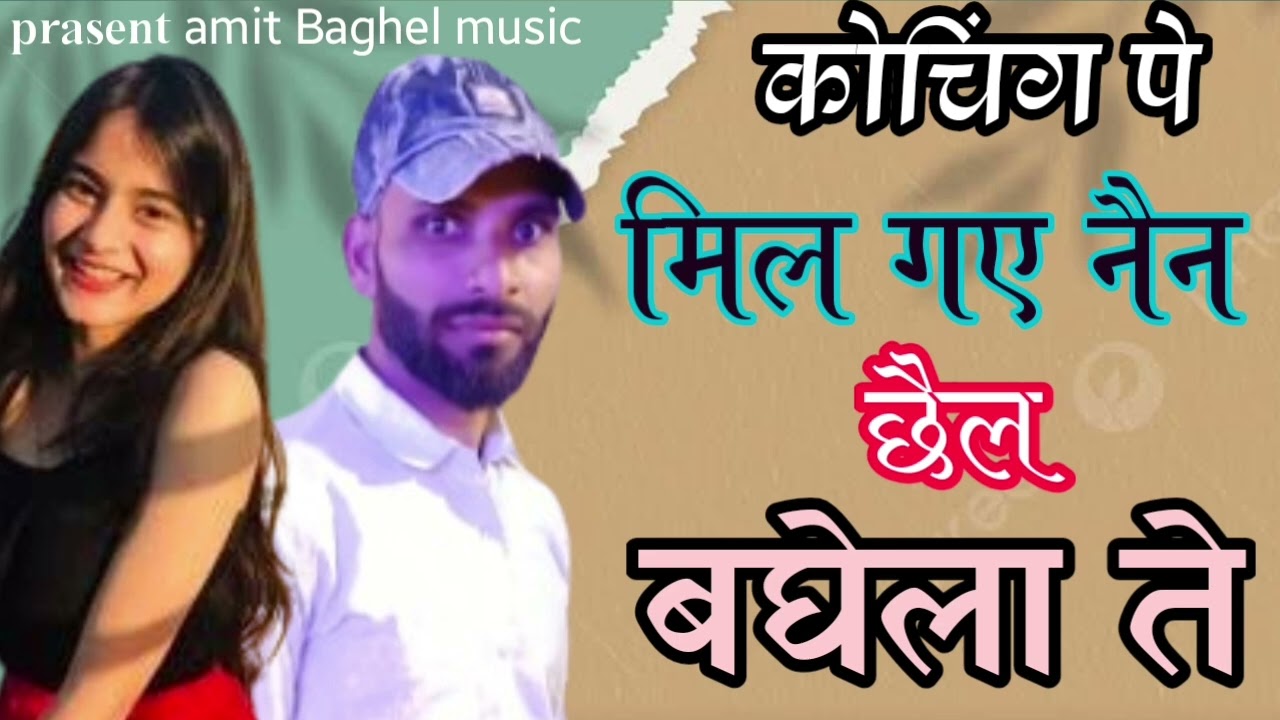 कोचिंग पे मिल  गए नेन छेल बघेला ते // singar amit baghel // viral rasiya// #singarmanojbaghel 