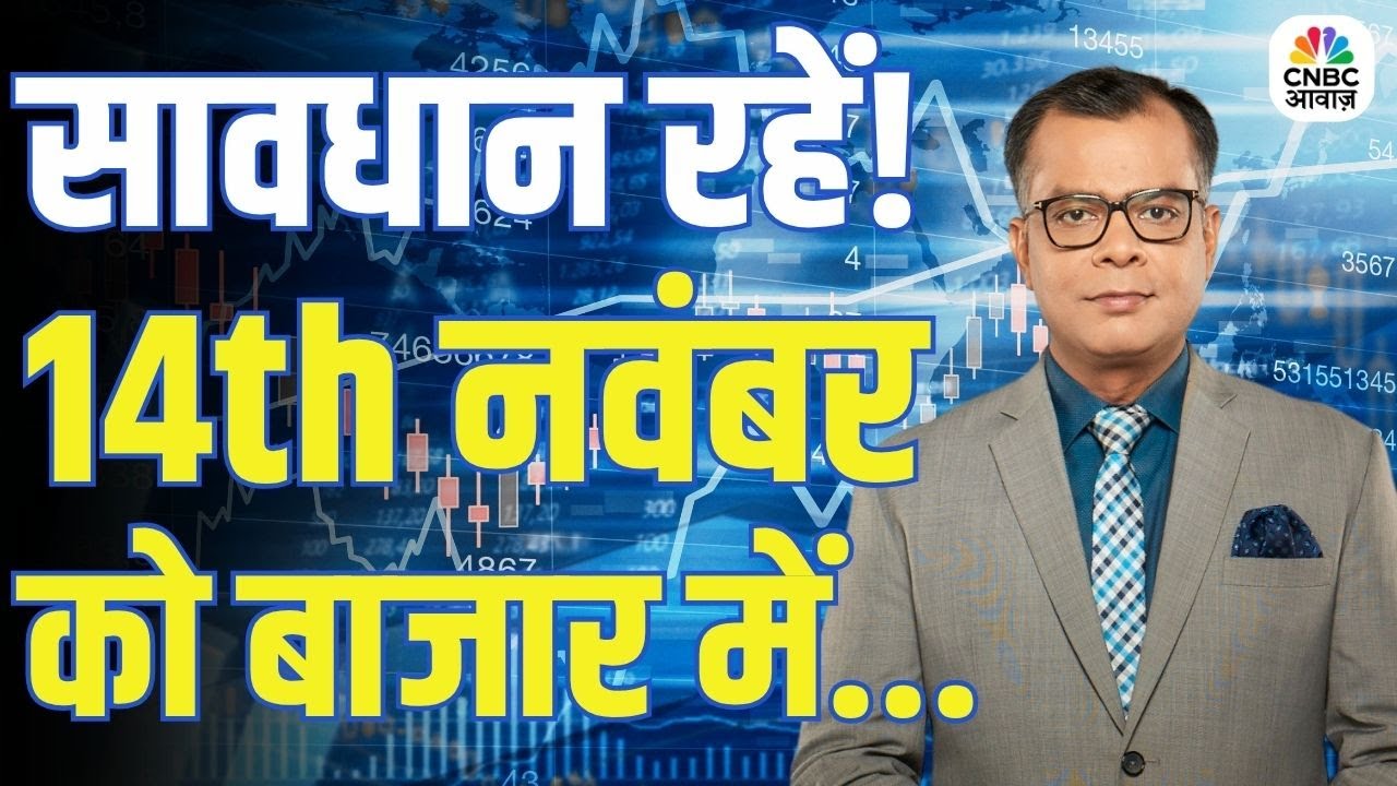 Kal Ka Bazaar | कल बाजार में किन Sectors और Shares में है कमाई का बढ़िया मौका? | 13th November 2025