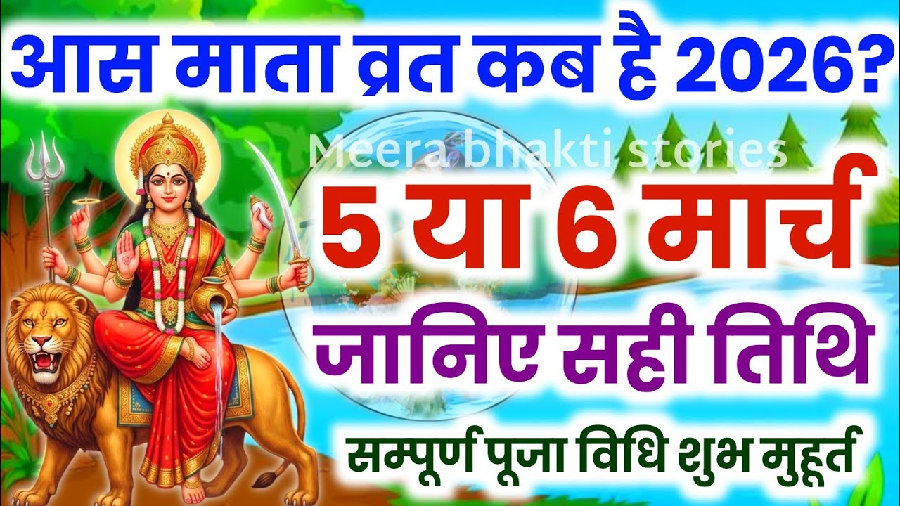 When is Aas Mata Vrat? Aas Mata Vrat kab hai? Aas Mata Vrat 2026? Aas Mata Vrat date and time