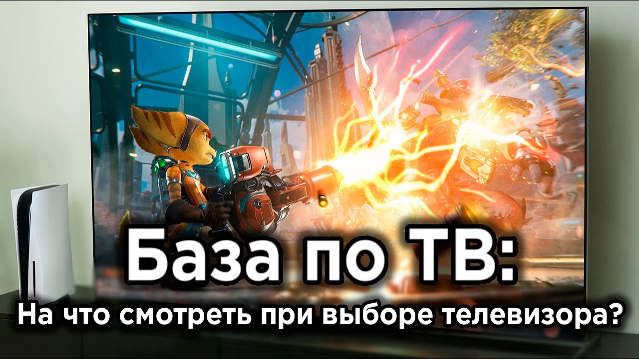 Как выбрать ХОРОШИЙ телевизор для PS5, PS5 Pro и Xbox Series S/X?