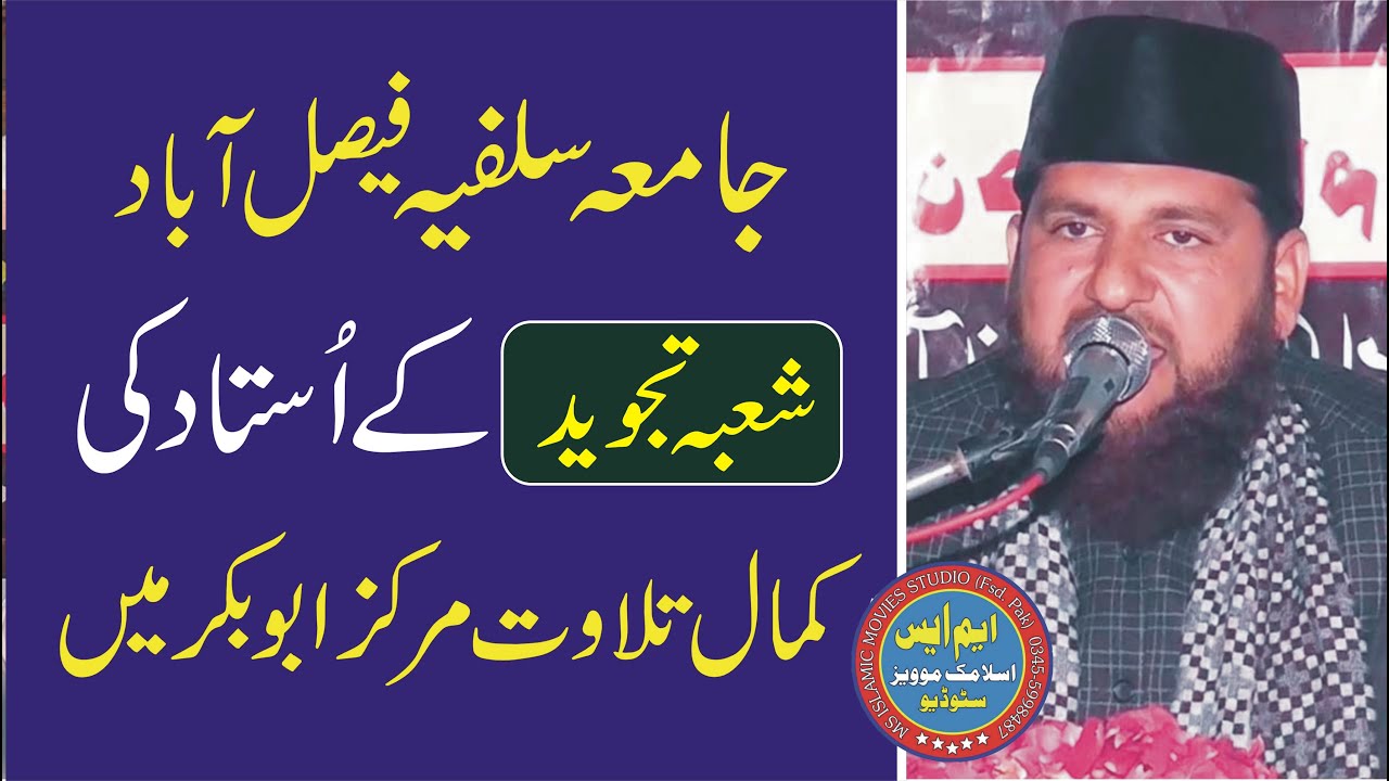 Jamia Salfia Faisalabad k Ustad, Qari inayatullah Ameen, Tilawat 2023 Markaz Abubakar Fsd