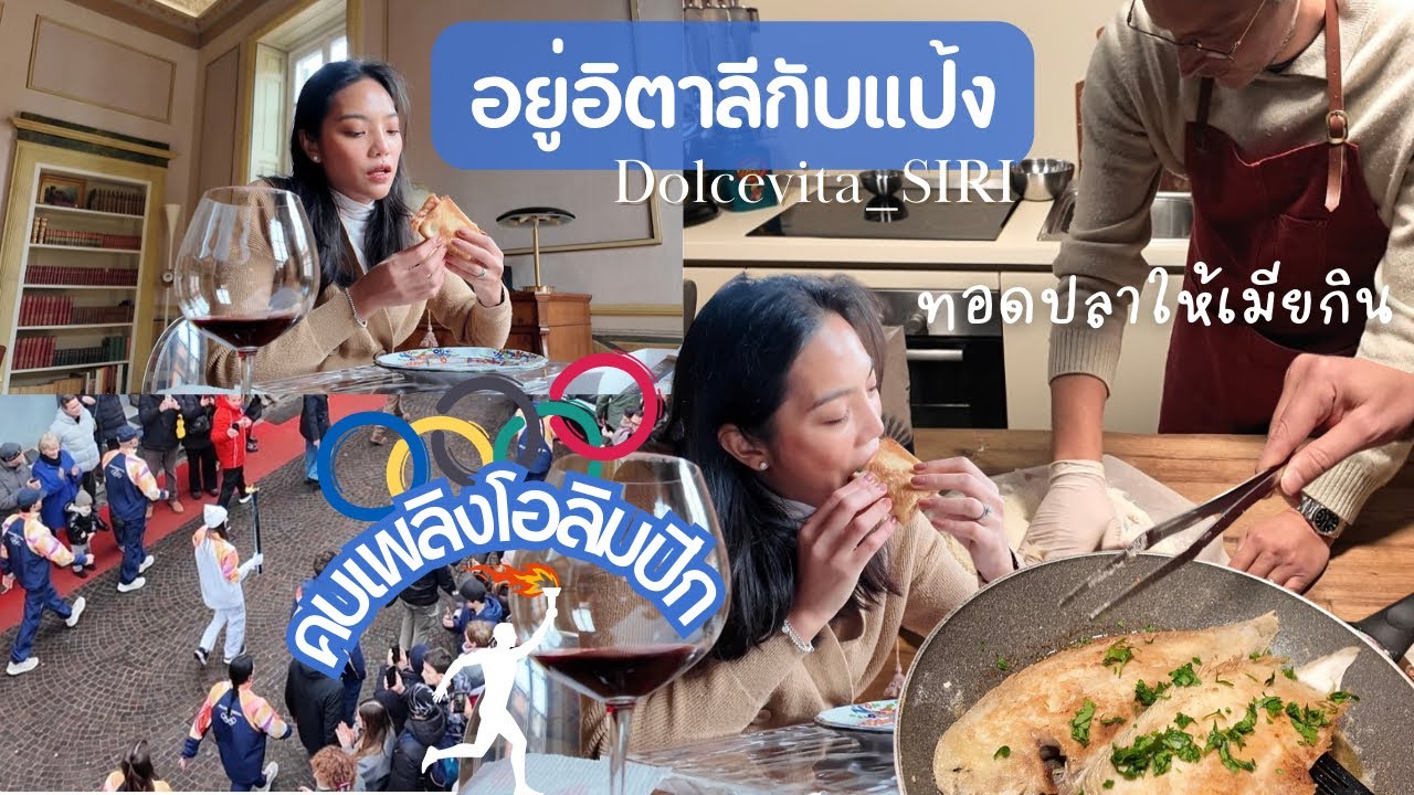 EP211: คบเพลิงโอลิมปิกผ่านหน้าบ้าน ไม่ใช่แค่ไทยมุงอิตาเลียนก็มุงจ้า