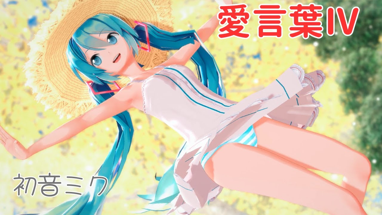 【MMD】初音ミク 愛言葉Ⅳ【コイカツMMD】