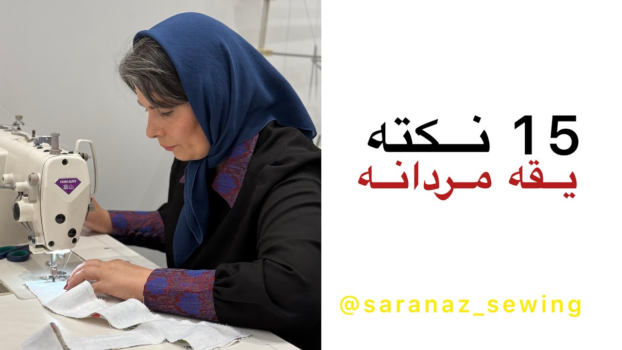 واقعا فکر میکردی یه یقه به ظاهر ساده اینقدر نکته داشته باشه؟؟