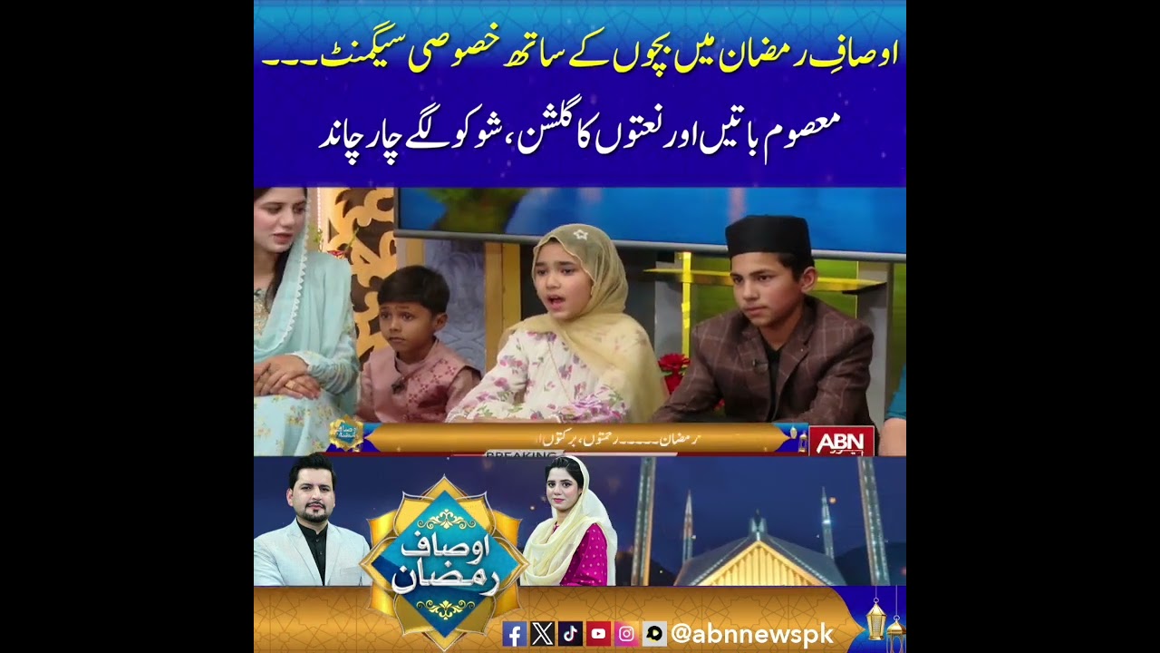 اوصافِ رمضان میں بچوں کے ساتھ خصوصی سیگمنٹ ۔۔۔