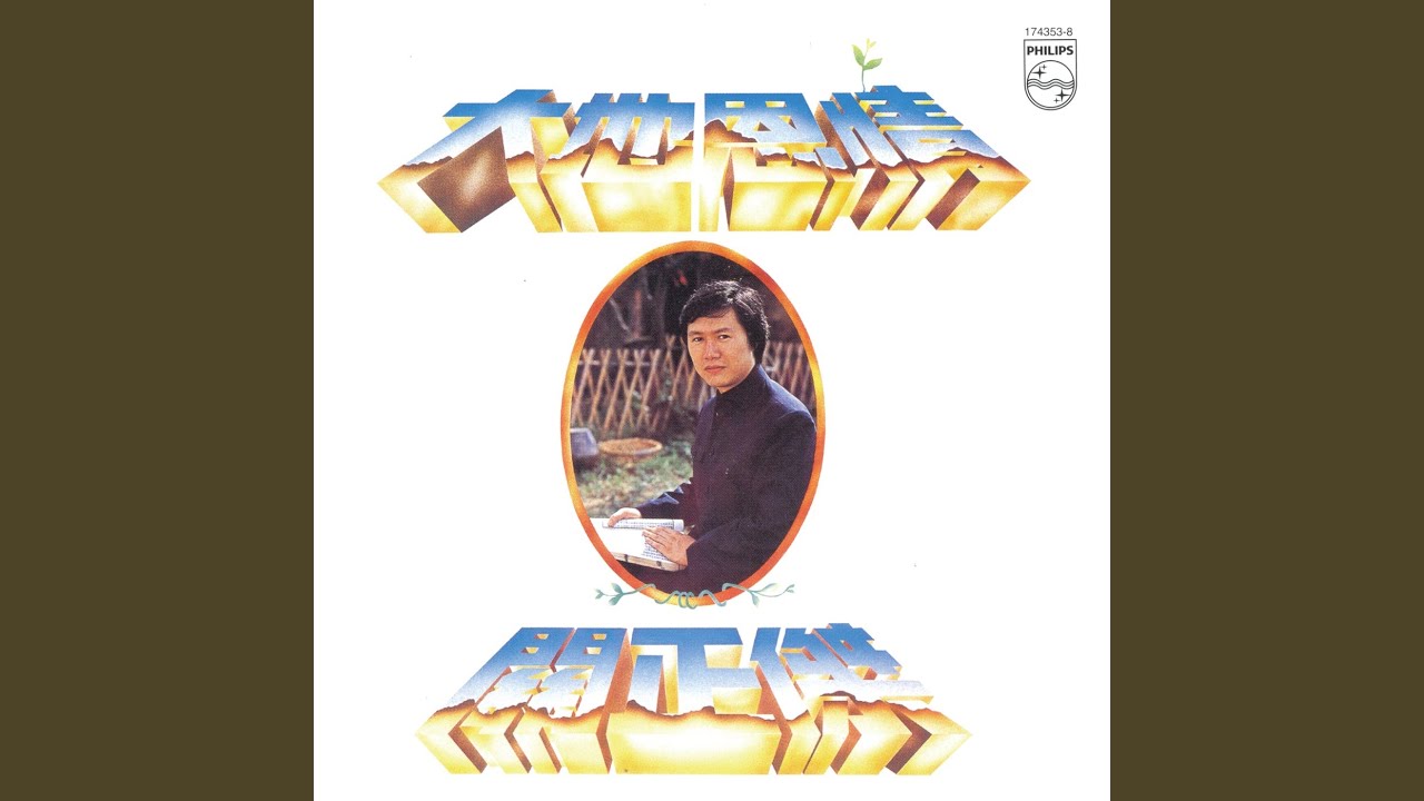 金山夢 (麗的電視劇《大地恩情》之《金山夢》主題曲)