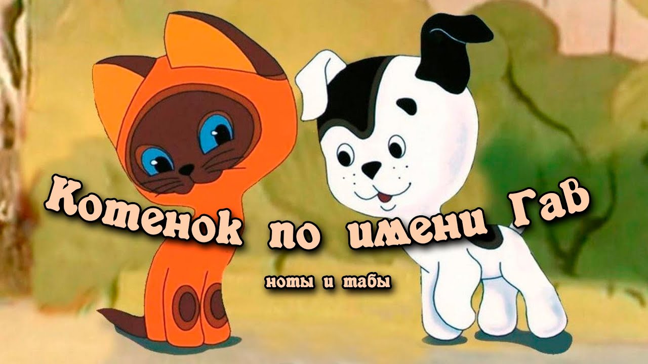 Котенок по имени Гав | Ноты+табы для гитары