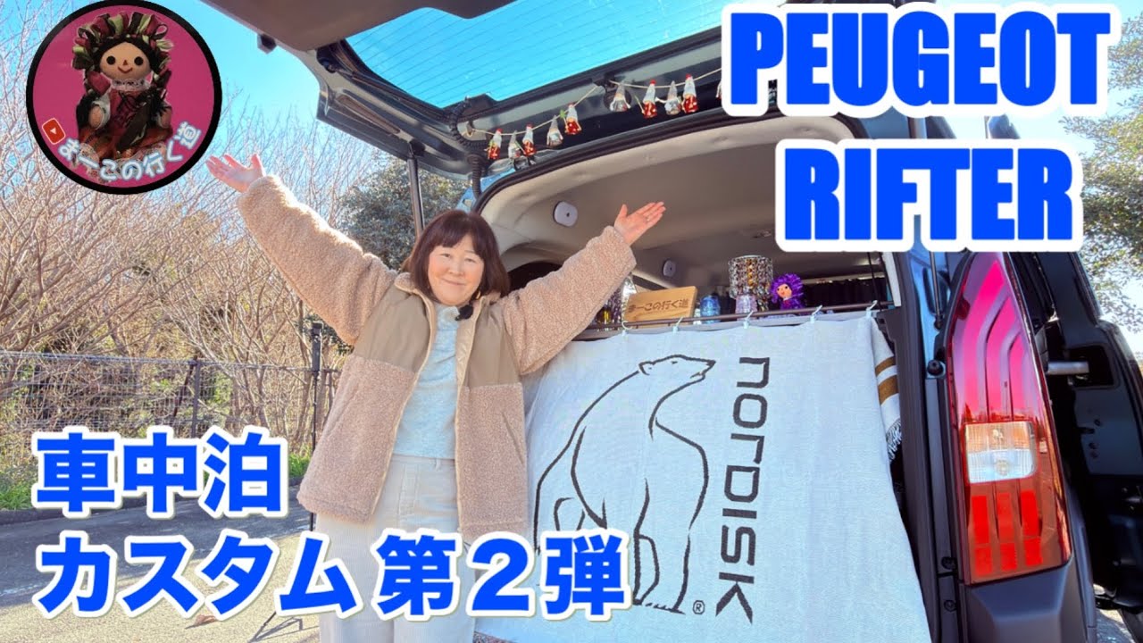 【アラ還夫婦 車中泊】簡単カスタム