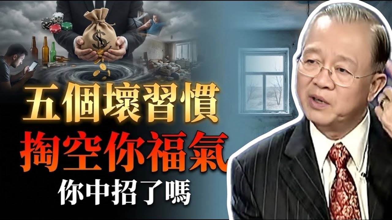5個折損晚年福報的惡習！如果你還有這些毛病，老了真的沒人管。#曾仕強 #易經 #人生智慧 #命理 #國學 #正能量 #惜福 #晚年幸福 #家風傳承 #因果規律 #修身養性