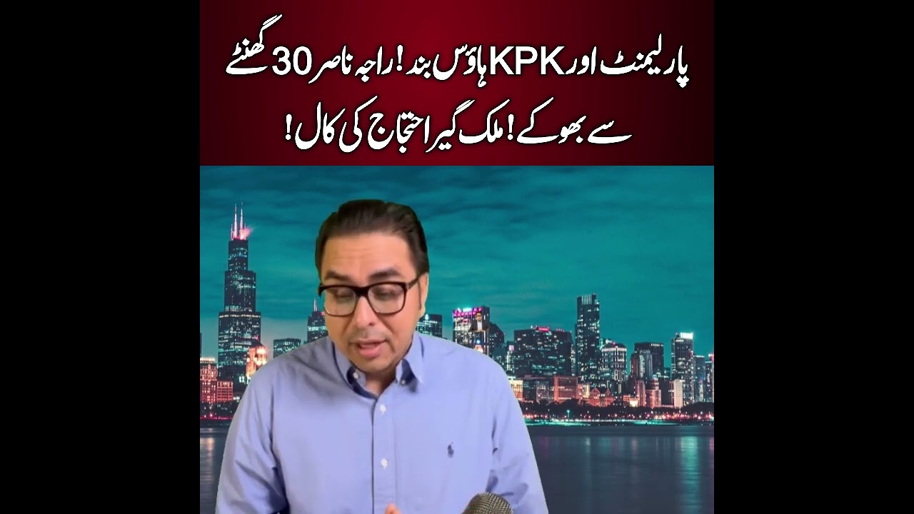 Parliament aur KPK House band, Raja Nasir 30 ghante se bhooke, mulk geer ehtijaj ki call.