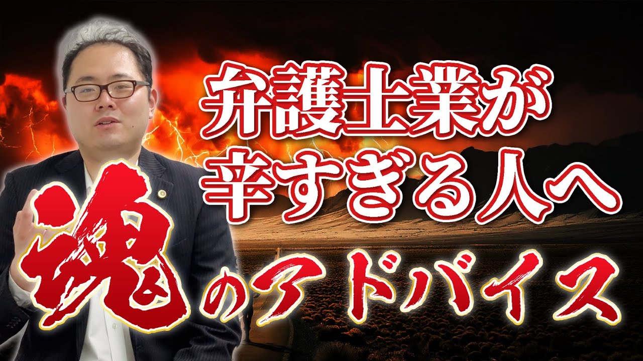 【魂の回答】弁護士業は辛すぎるのか、現役弁護士が見解を語ります　No.111