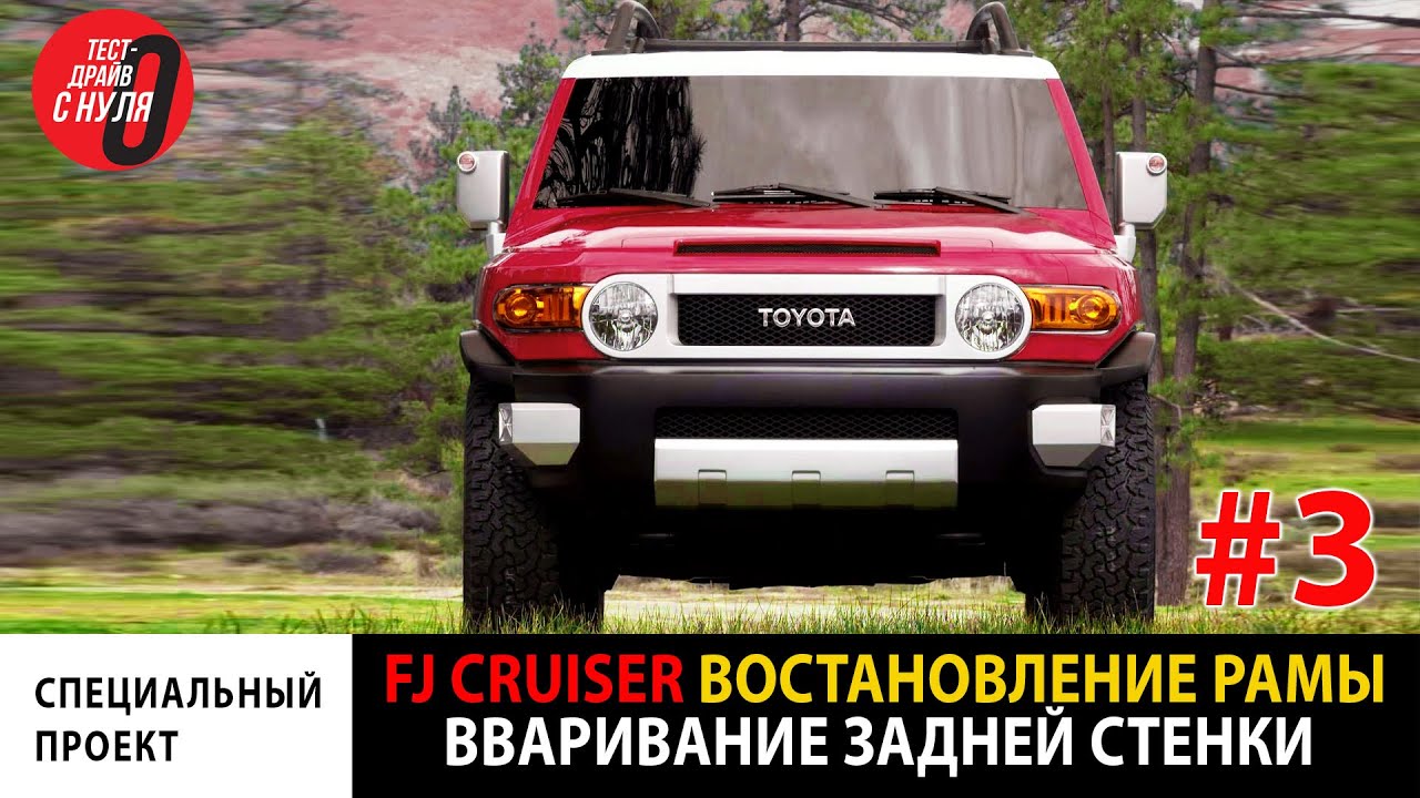 Toyota FJ Cruiser PickUp \ Востановленная рама \ Задняя панель с подрамником \ Крутые колеса