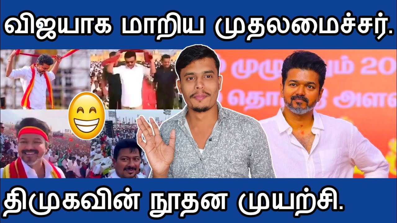 🔴விஜயாக மாறிய 😂 முதலமைச்சர்| திமுகவின் 😅நூதன முயற்சி| informative Diary 