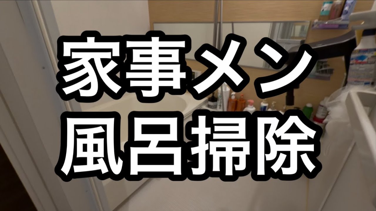 家事メン風呂掃除で語る