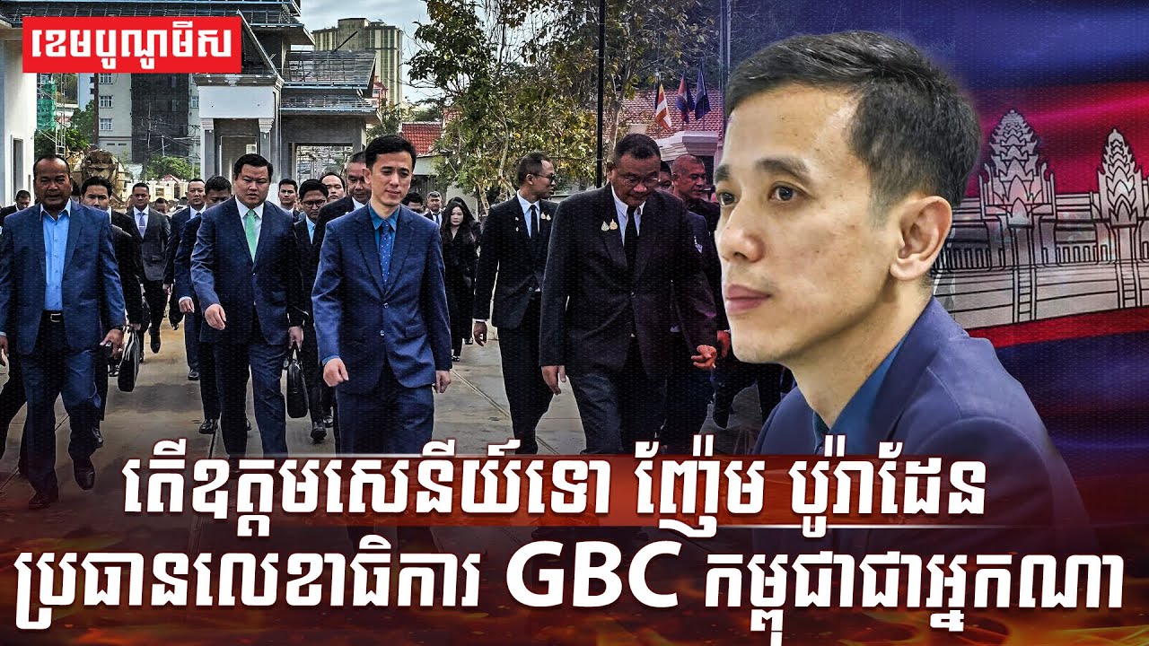 តើឧត្តមសេនីយ៍ទោ ញ៉ែម បូរ៉ាដែន ប្រធានលេខាធិការ GBC កម្ពុជាជាអ្នកណា?