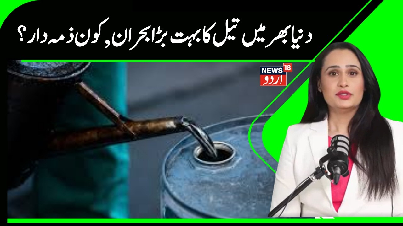 Iran America War Update |دنیا بھر میں تیل کا بہت بڑا بحران ہوا پیدا ؟ |Oil |World News | News18Urdu