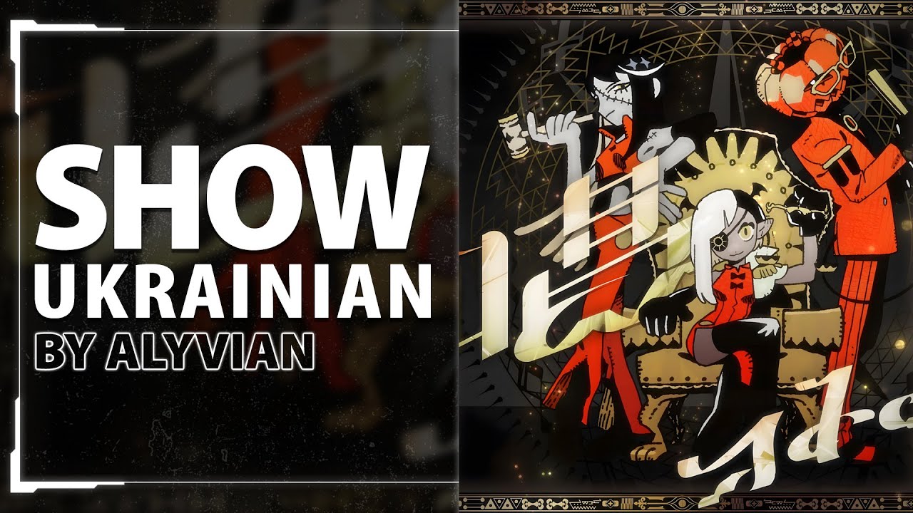 Show by Ado | UKR cover by Alyvian