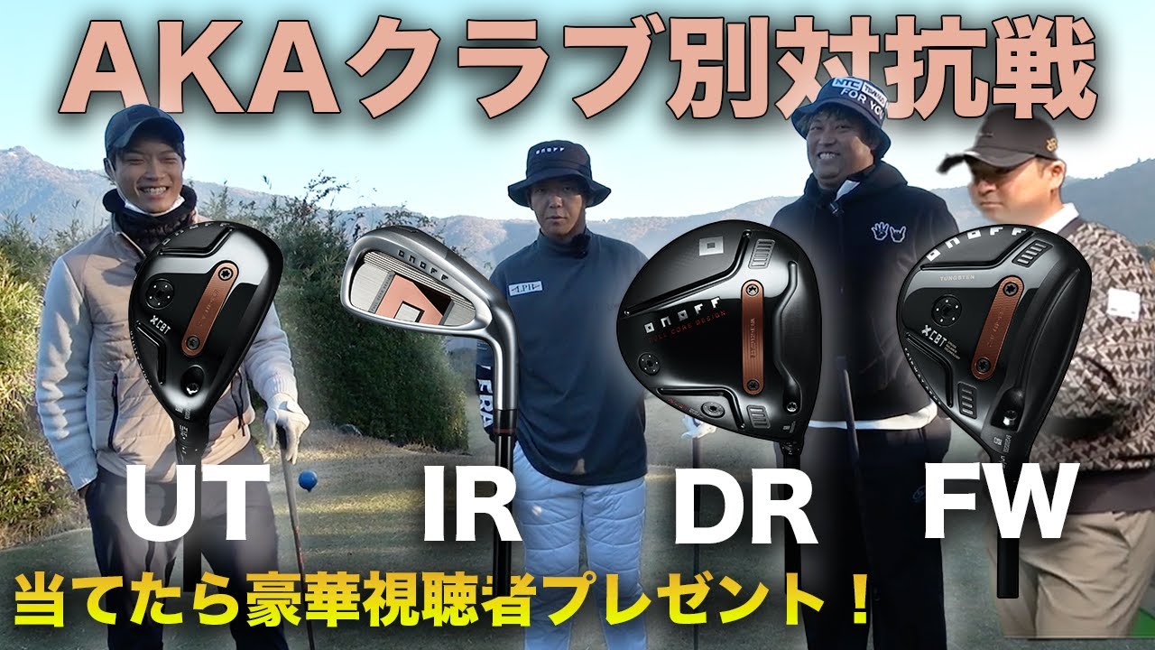 2026 ONOFF AKA クラブ別対抗戦 Part1 1-3h 当てたら豪華視聴者プレゼント アイアン VS UT VS FW VS ドライバー