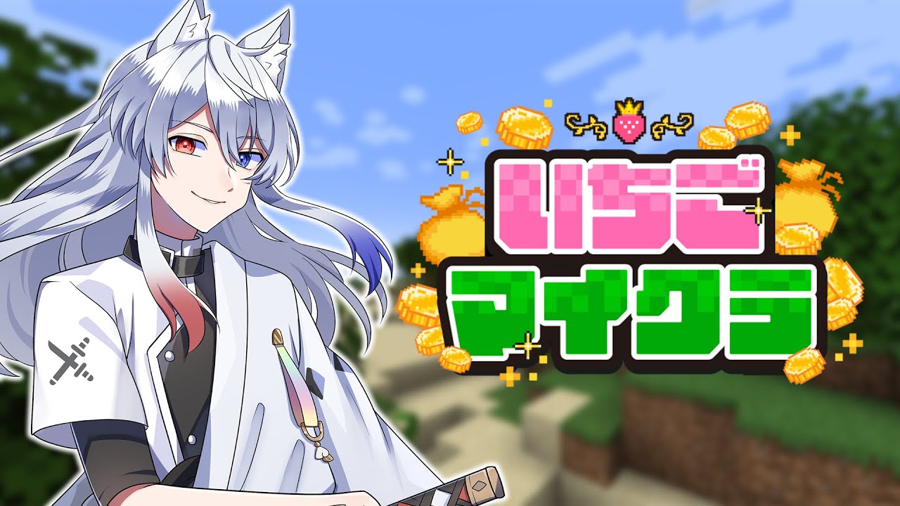【#いちごマイクラ 】さあ！！！お金をかせぐぞ！！！【8日目】【どぬく】【からぴち】