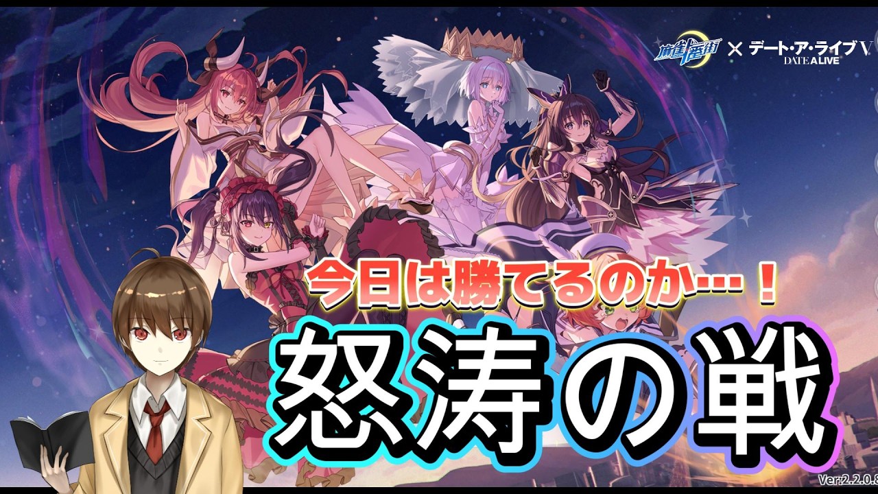 【#麻雀一番街】、『デート・ア・ライブV』コラボ　怒涛の戦打ちながら雑談