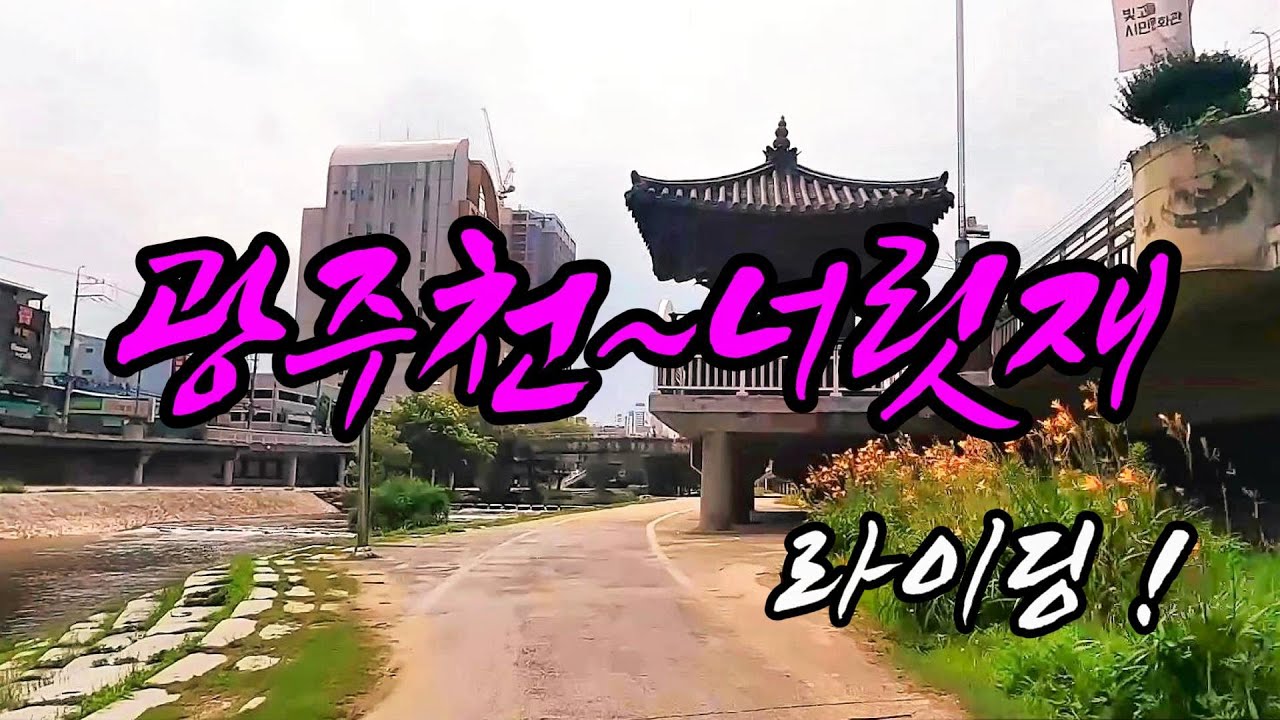 광주천~화순너릿재 라이딩 #광주천