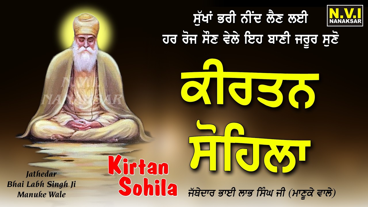 ਅੱਜ ਰਾਤ ਸੌਣ ਵੇਲੇ ਇਹ ਬਾਣੀ ਸੁਣੋ ਸੁੱਖਾਂ ਭਰੀ ਨੀਂਦ ਆਵੇਗੀ ਬੁਰੇ ਸੁਪਣੇ ਨਹੀ ਆਉਣਗੇ #SohilaSahib #KirtanSohila