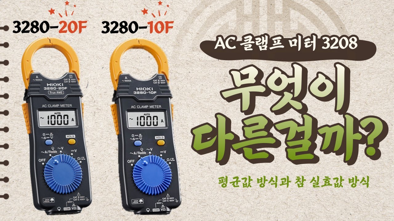 히오키의 대표 AC 클램프 미터 3280-10F, 3280-20F 비교 및 차이점을 설명!
