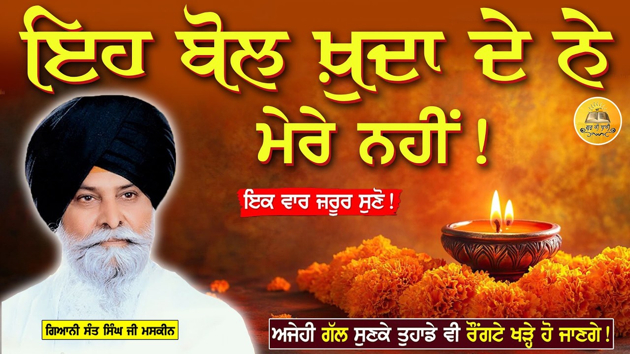ਇਹ ਬੋਲ ਖ਼ੁਦਾ ਦੇ ਨੇ ਮੇਰੇ ਨਹੀਂ | Eh Bol Khuda De Ne Mere Nhi | Maskeen Ji | Guru Ki Bani #viral #katha