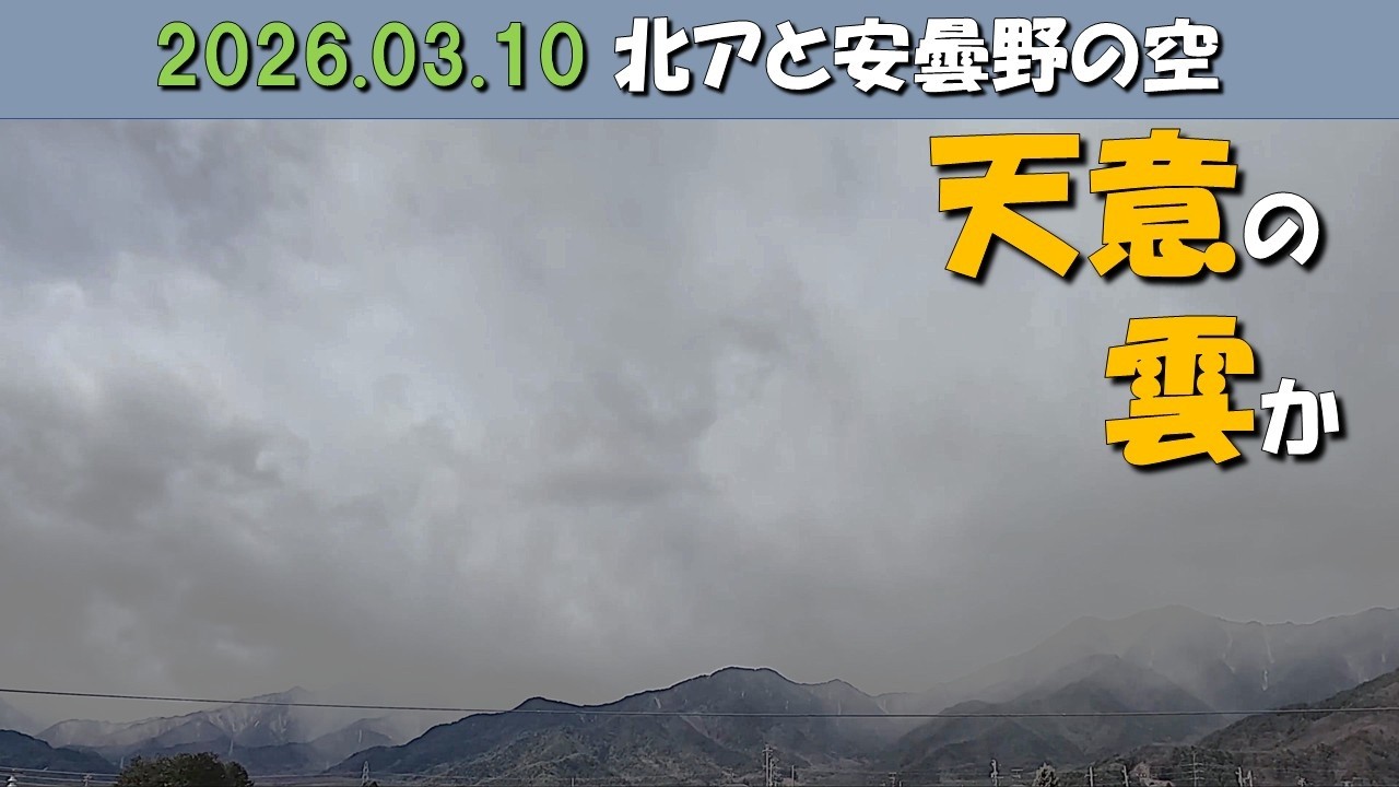2026.03.10 北アルプス安曇野の空。朝昼-日没の眺め。餓鬼岳(毎日定点)   　木星没.月没映らず.夜明け.日景.日没 .