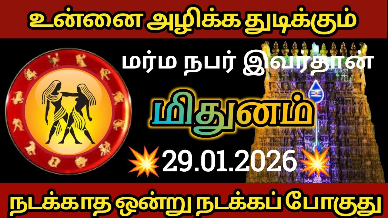 மிதுனம் - உன்னை அழிக்கத் துடிக்கும் மர்ம நபர் இவர்தான்