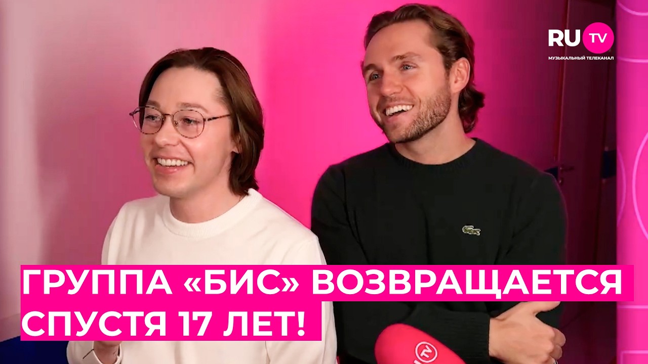 Почему Влад Соколовский и Дмитрий Бикбаев спустя 17 лет решили возродить группу «БиС»?