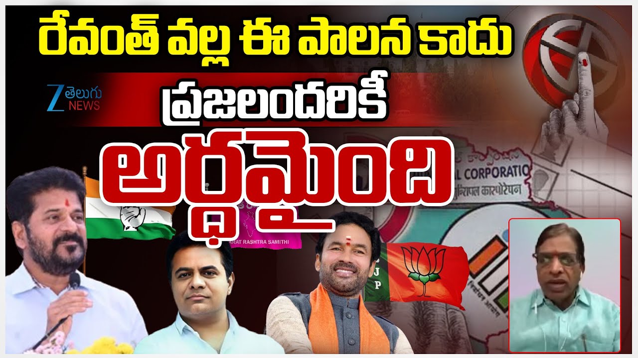 BJP Venkat Reddy Comments On CM Revanth | రేవంత్ వల్ల ఈ పాలన కాదు అని ప్రజలందరికీ అర్ధమైంది | ZEE