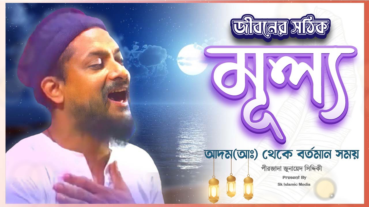 জীবনের সঠিক মূল্যায়ন| পীরজাদা জুনায়েদ সিদ্দিকী ওয়াজ| Pirzada Junaid Siddiqui Waz|Mp3 New Waz|Jalsa