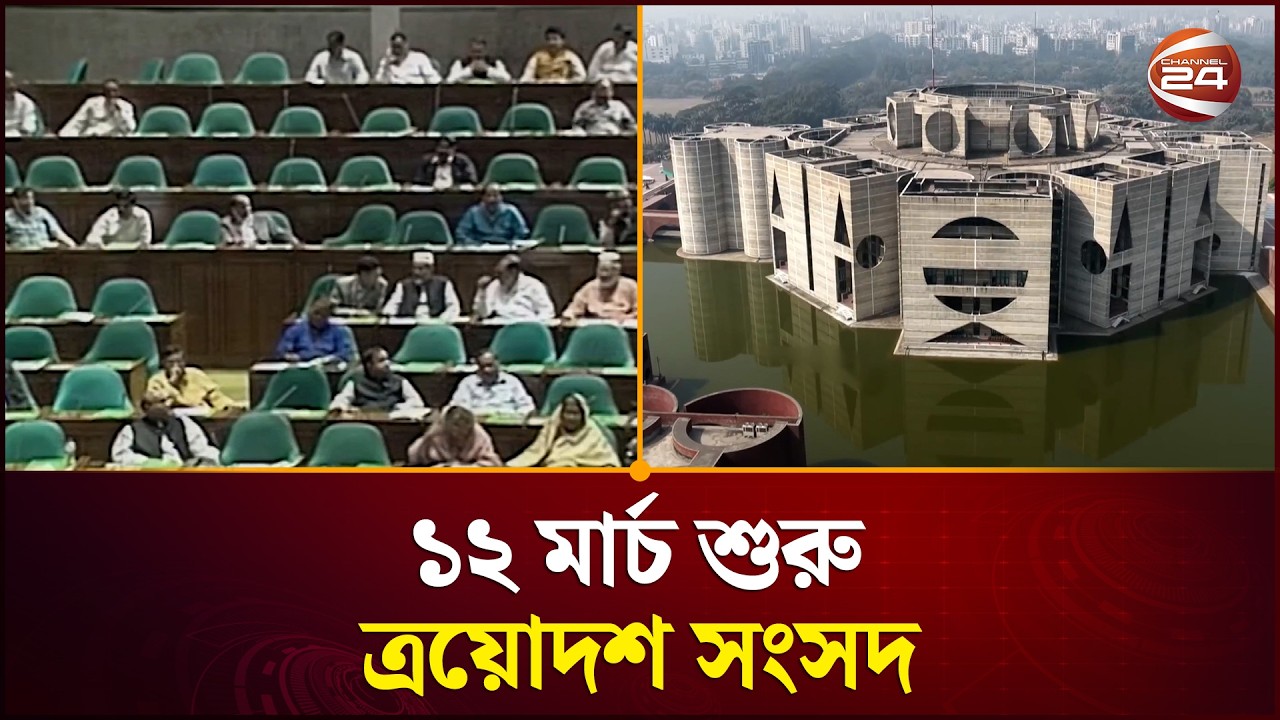৬৮ আসনে শক্ত বিরোধী দল: সংসদে নতুন সমীকরণ | Bangladesh Parliament | Channel 24