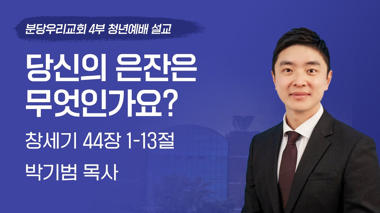 2025-06-15 | 당신의 은잔은 무엇인가요? | 박기범 목사 | 분당우리교회 주일 4부 청년예배 설교