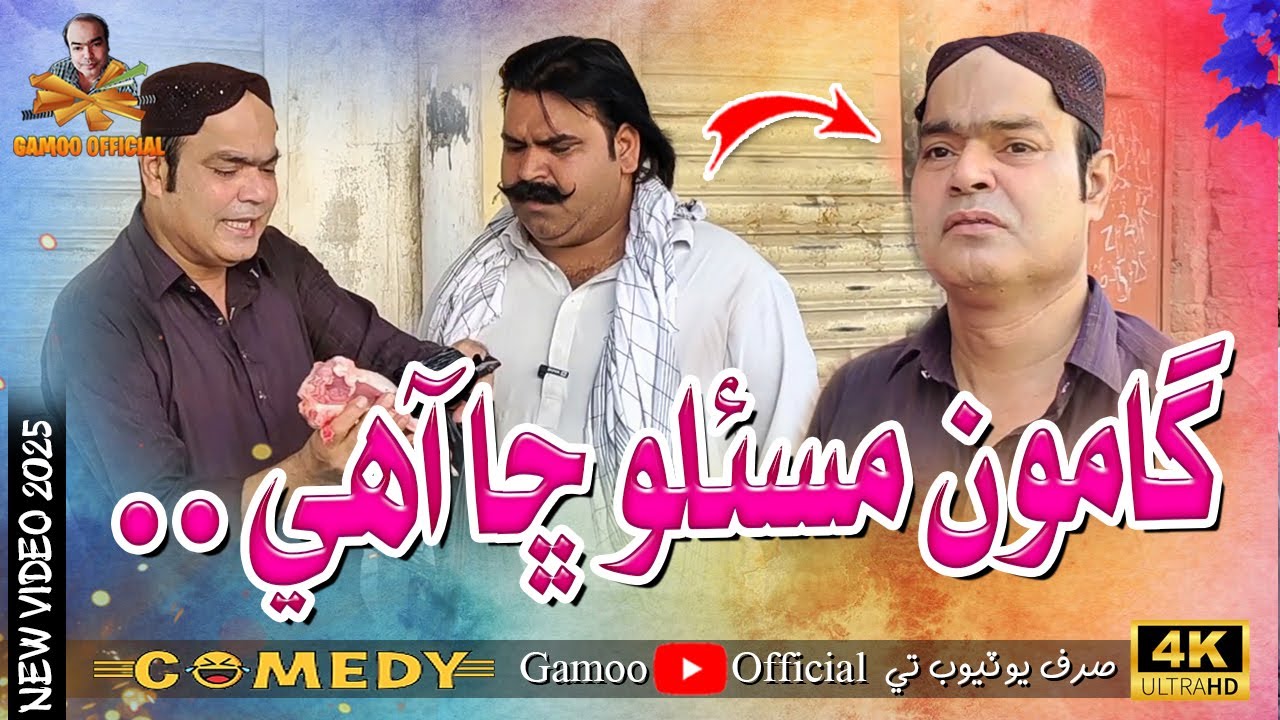 Gamoo Maslo Sha Aahe | Asif Pahore (Gamoo) | Kheero Buriro | Sajjad | Comedy Funny Video | 2025 New