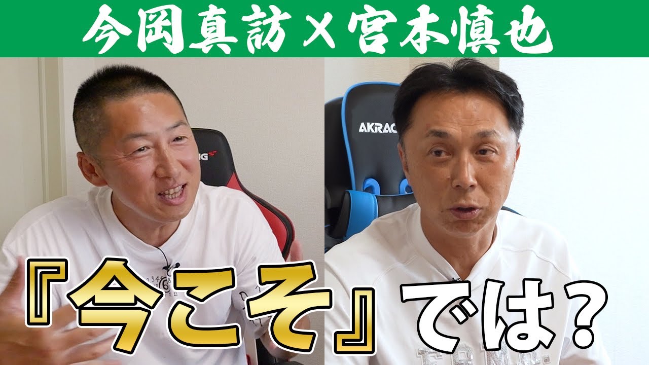 『今こそでは？』今岡真訪が先輩“宮本慎也”に直球質問／チーム作りに必要なことは！？今後の展望は！？