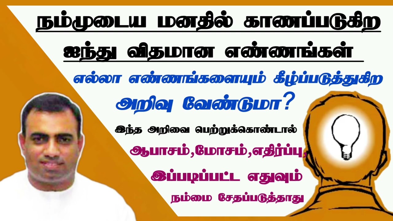 நம் மனதில் காணப்படுகிற 5 விதமான எண்ணங்கள்  | pas.teju | tpm church