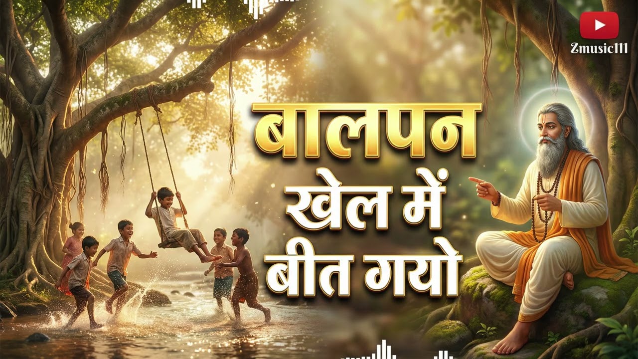 बालपन खेल में बीत गया || संत कबीर दास का हृदय छू लेने वाला भजन || Kabir Bhajan 2026 || Zmusic111
