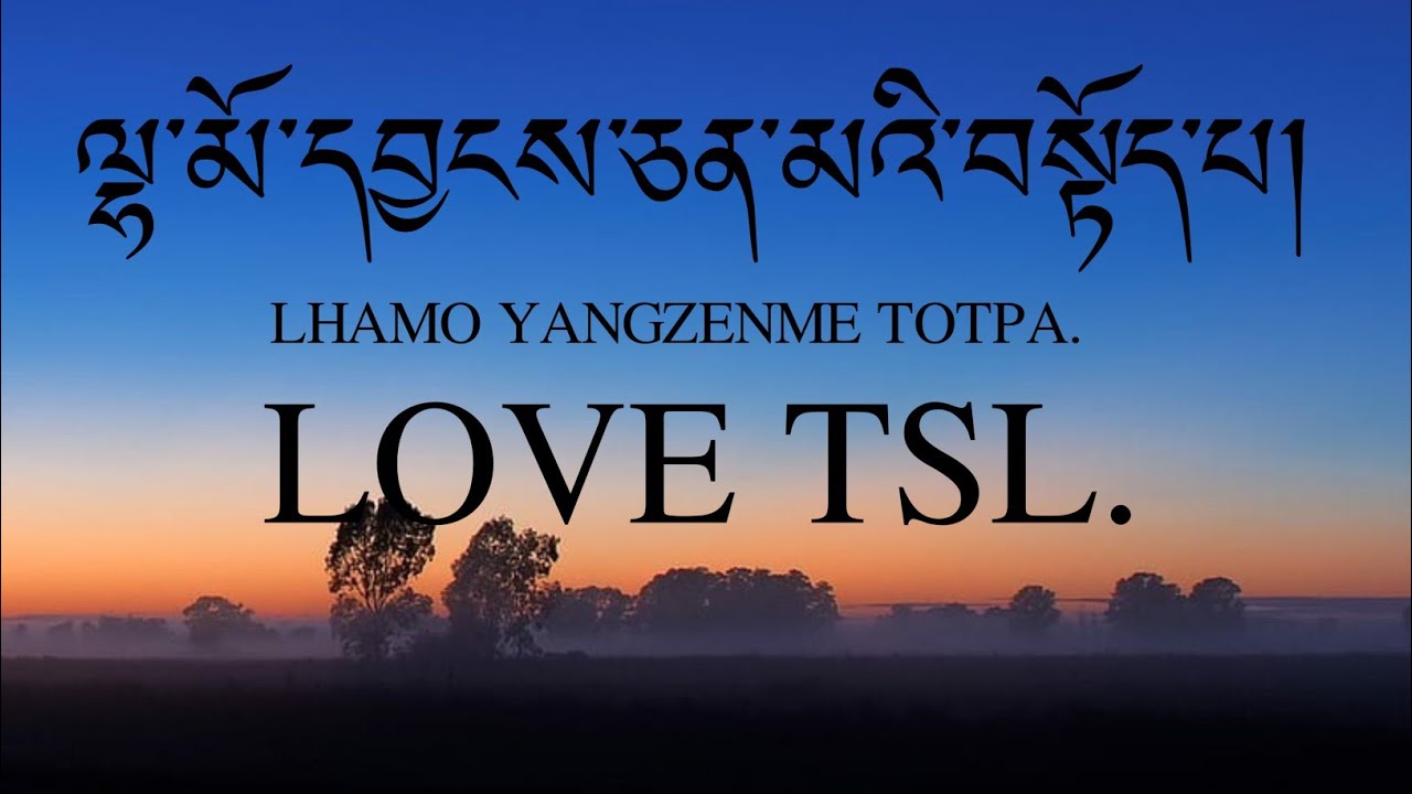 Petso_Lhamo_yangzen_me_totpa (lyrics) ལྷ་མོ་དབྱངས་ཅན་མའི་བསྟོད་པ། པད་འཚོ།