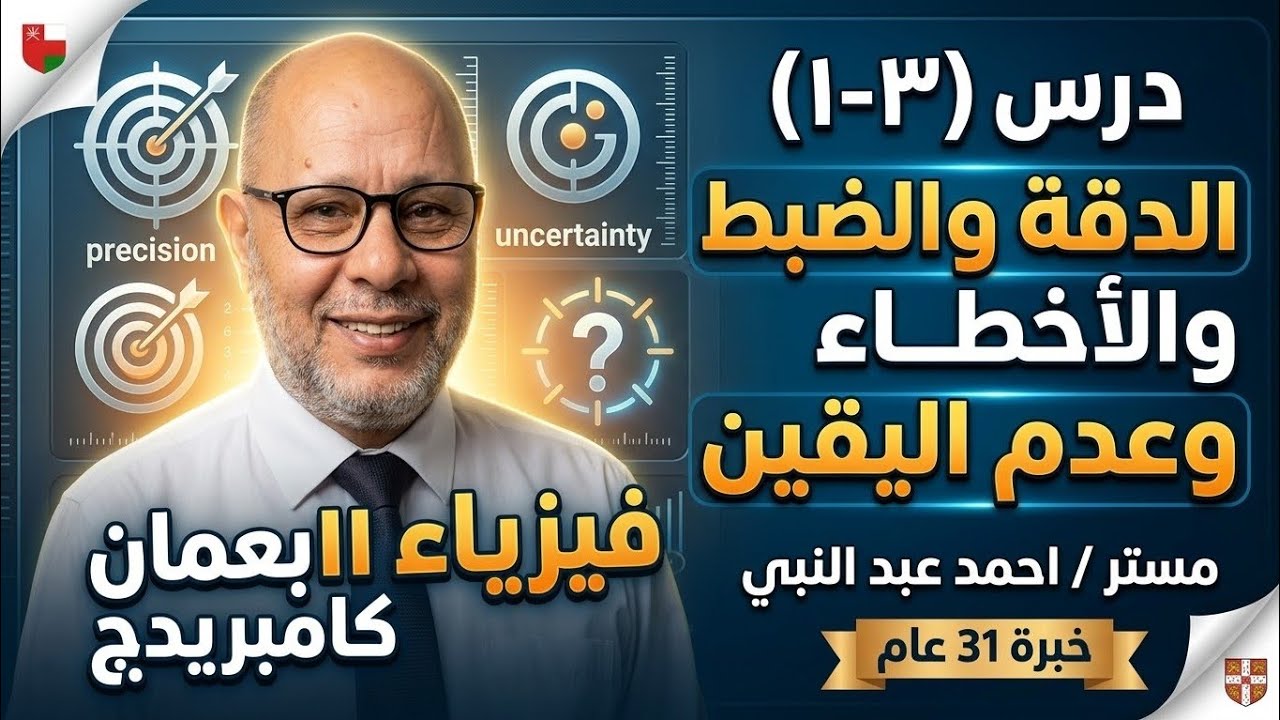 درس (٣-١): الدقة والضبط والأخطاء وعدم اليقين فيزياء ١١ كامبريدج احمد عبد النبي