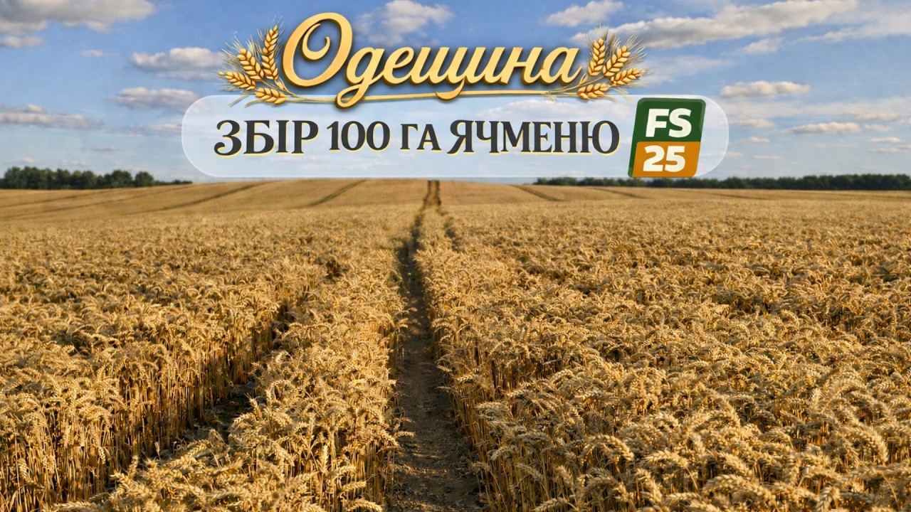Farming Simulator 25 Карта Одещина #37 ЗБІР 100ГА ЯЧМЕНЮ ПРОДОВЖУЄТЬСЯ
