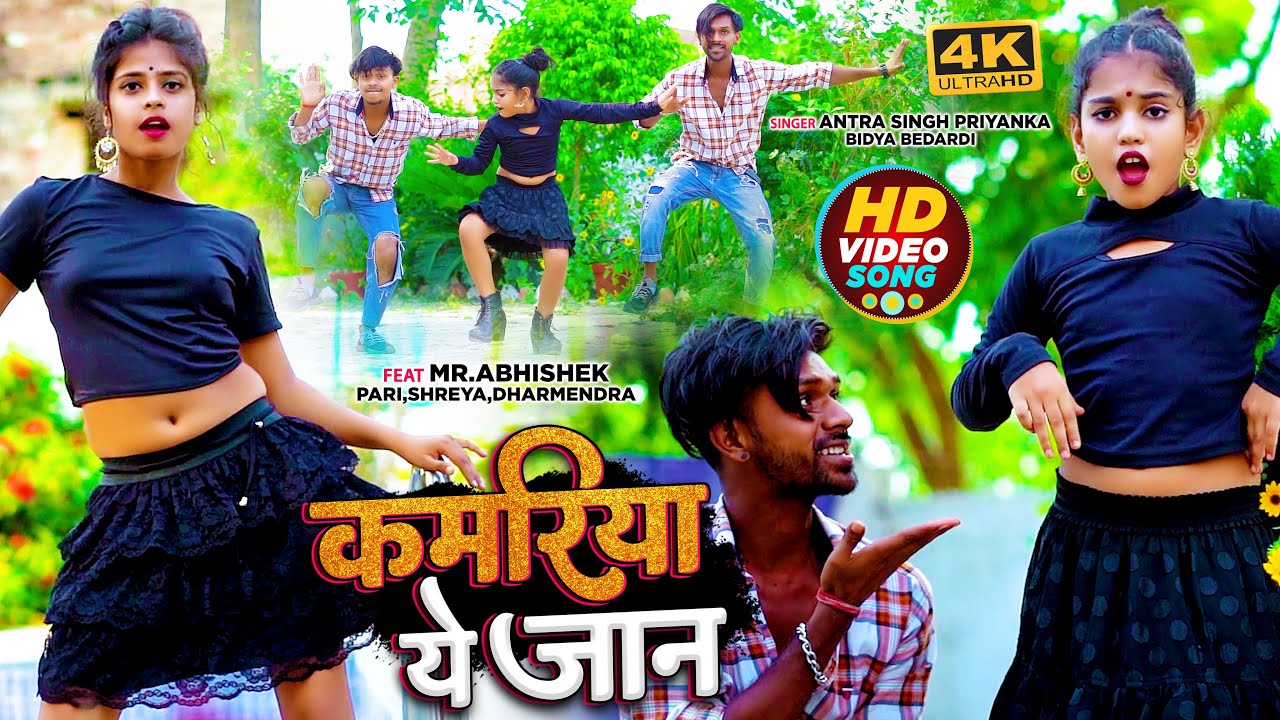 #VIDEO | #Antra Singh Priyanka | कमरिया ये जान | Mr #Abhishek Dance | Bidya Bedardi | Bhojpuri Song