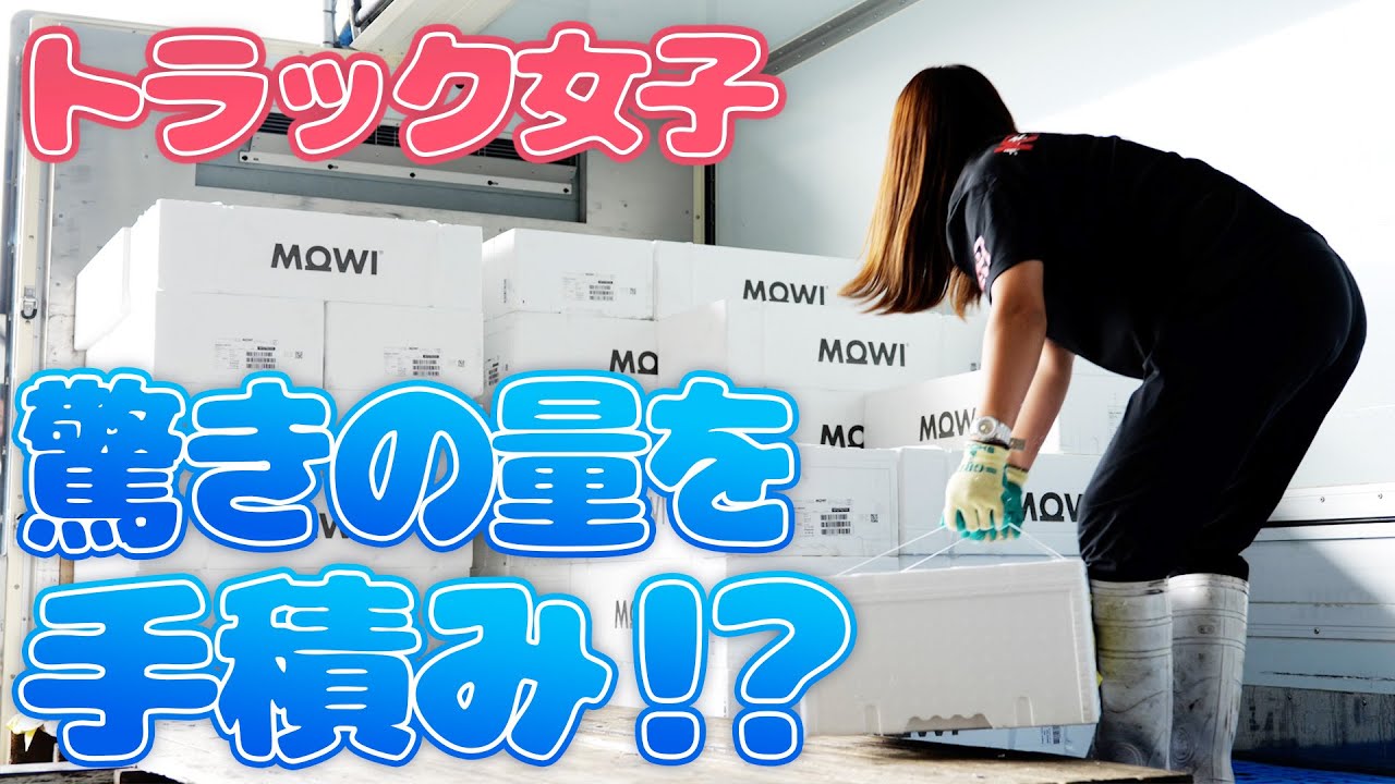 驚きの量をひとりで手積み手降ろし！？頑張り屋なトラック女子に密着！！