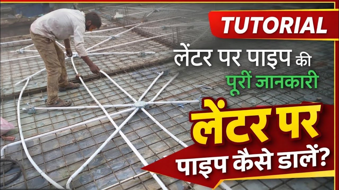 लैन्टर डालने से पहले ये काम ज़रूर करें! | लैन्टर पर पाइप फिटिंग का सही तरीका 😱